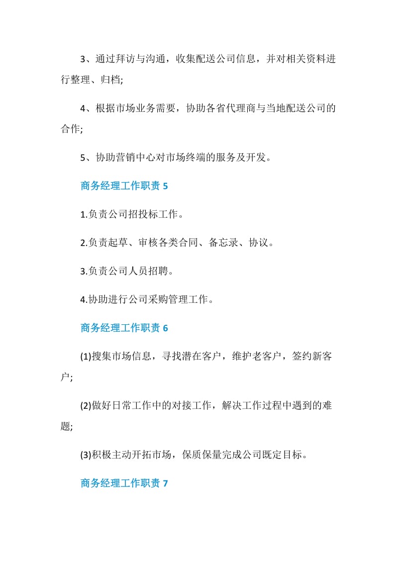 商务经理工作职责最新归纳合集.doc_第3页