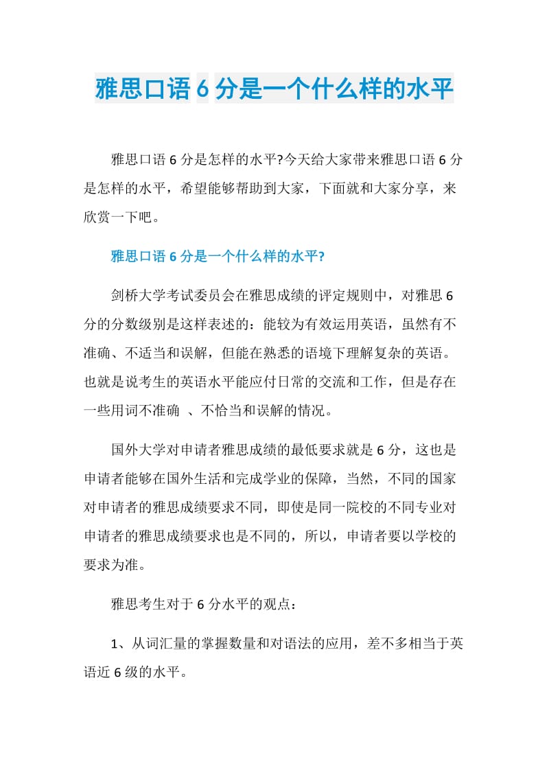 雅思口语6分是一个什么样的水平.doc_第1页