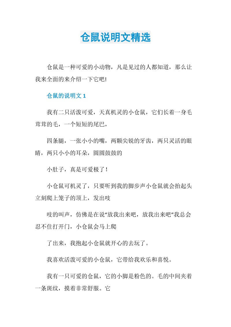 仓鼠说明文精选.doc_第1页