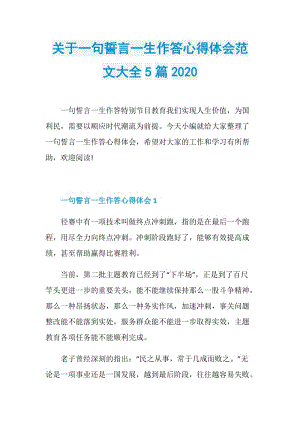 关于一句誓言一生作答心得体会范文大全5篇2020.doc