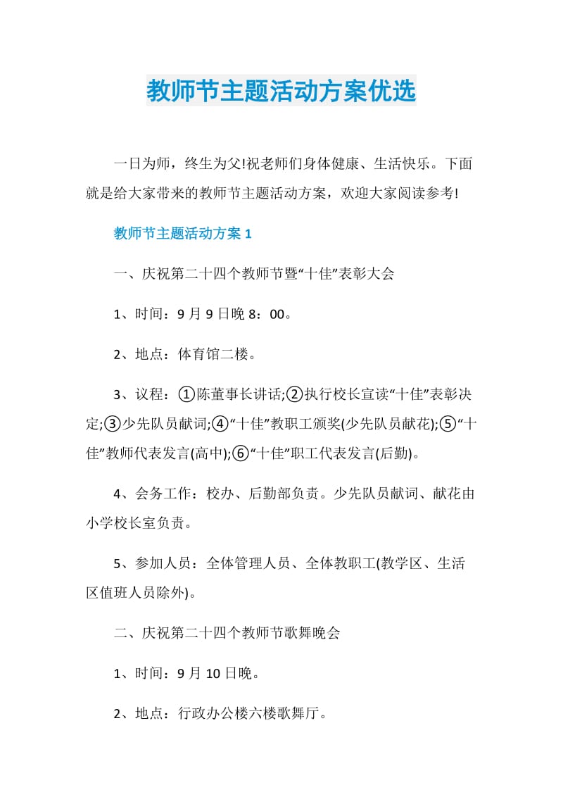 教师节主题活动方案优选.doc_第1页