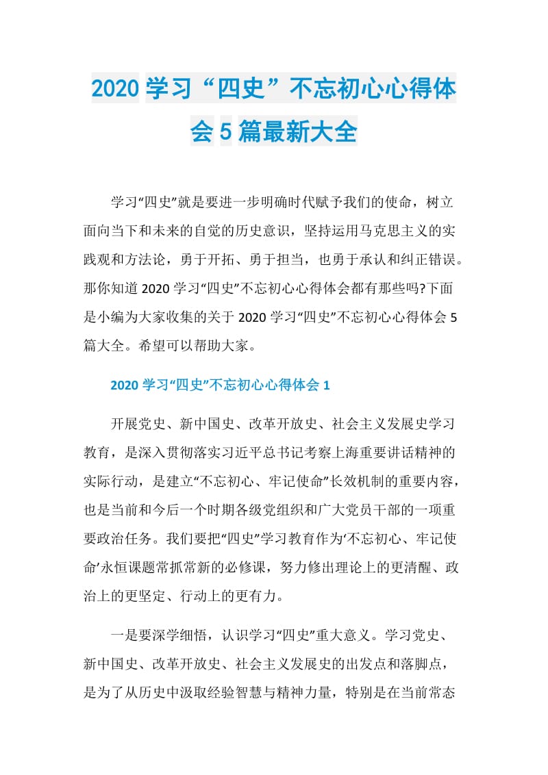 2020学习“四史”不忘初心心得体会5篇最新大全.doc_第1页