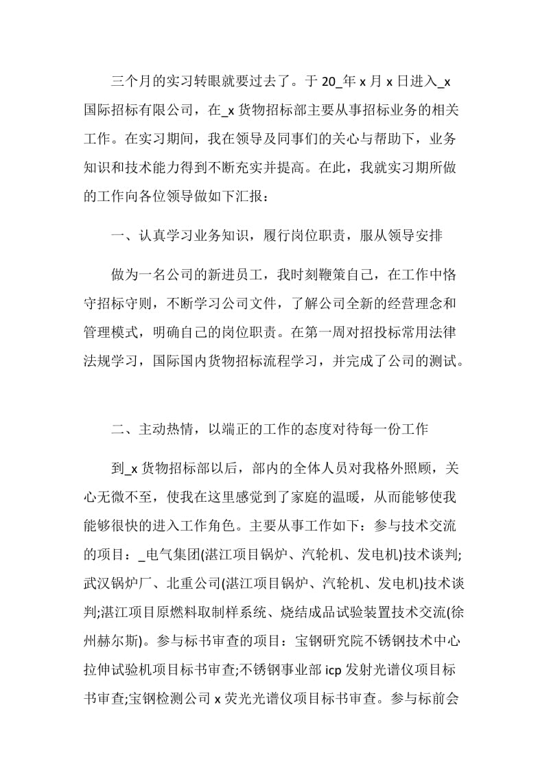 企业实习生试用期转正工作总结2020.doc_第3页