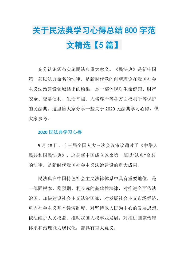 关于民法典学习心得总结800字范文精选【5篇】.doc_第1页