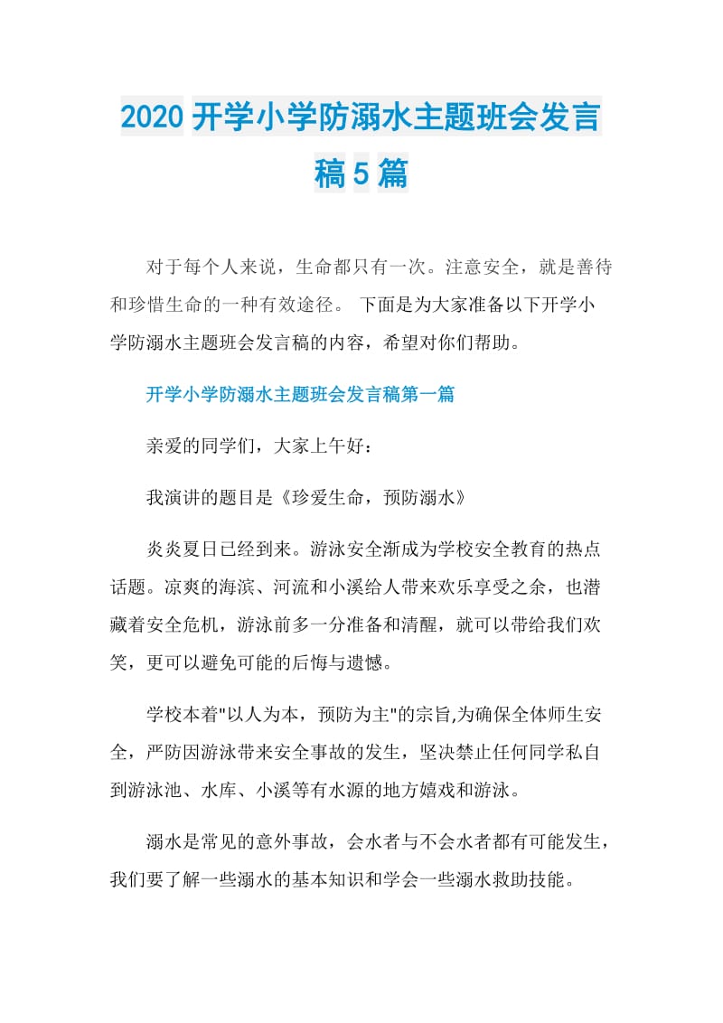 2020开学小学防溺水主题班会发言稿5篇.doc_第1页