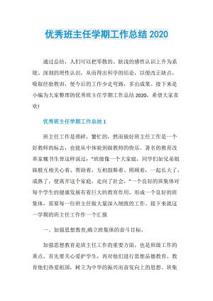 优秀班主任学期工作总结2020.doc