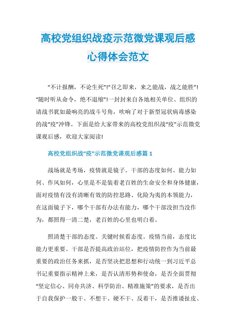 高校党组织战疫示范微党课观后感心得体会范文.doc_第1页