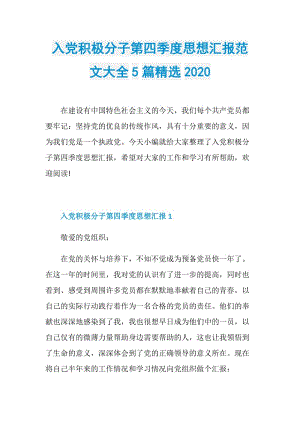 入党积极分子第四季度思想汇报范文大全5篇精选2020.doc