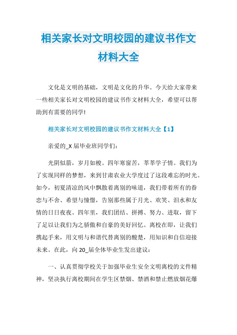 相关家长对文明校园的建议书作文材料大全.doc_第1页