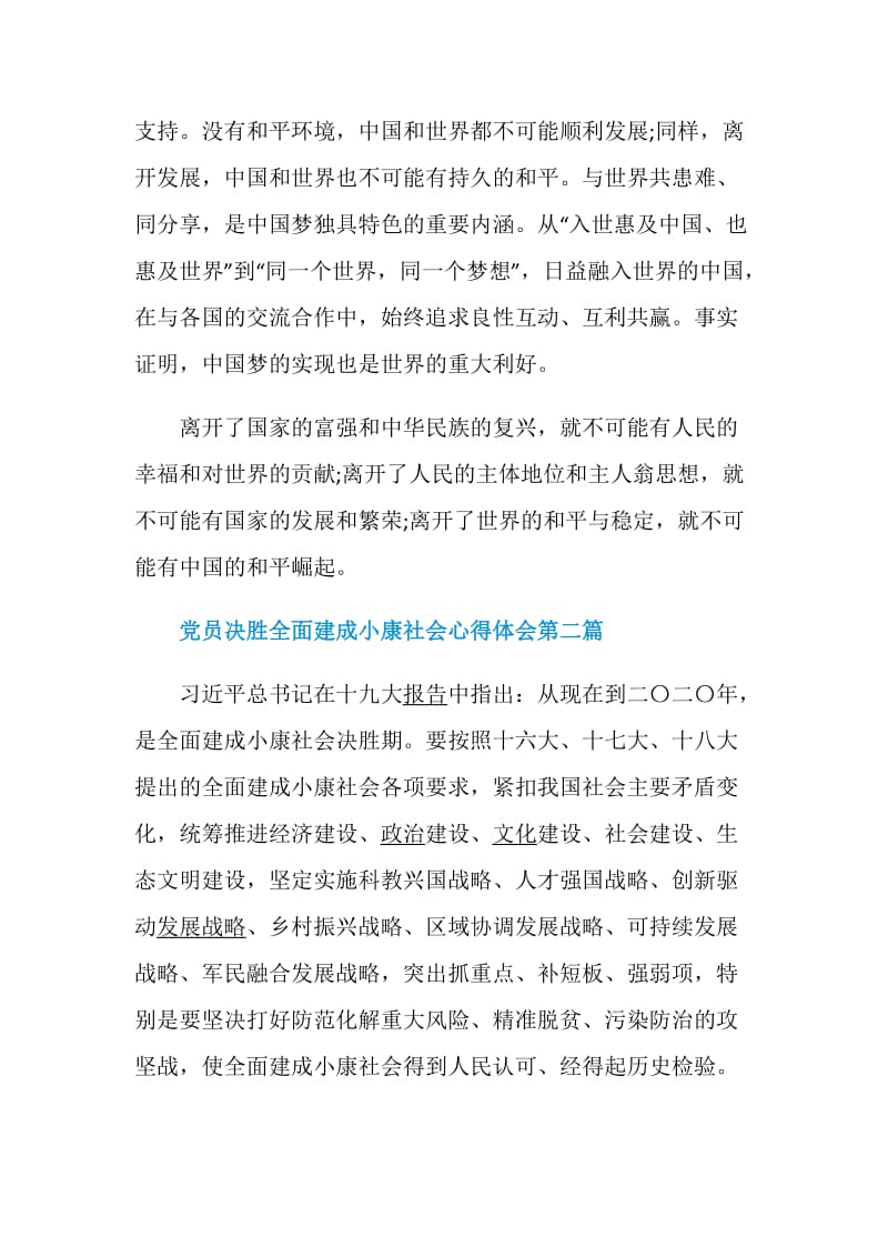 2020党员决胜全面建成小康社会心得体会范文5篇.doc_第3页