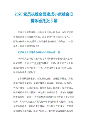 2020党员决胜全面建成小康社会心得体会范文5篇.doc