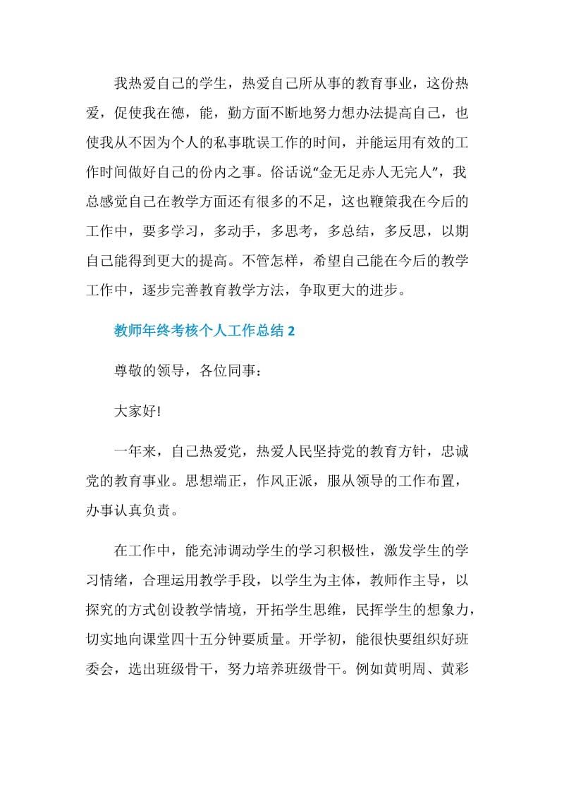 2020教师年终考核个人工作总结精选5篇.doc_第3页