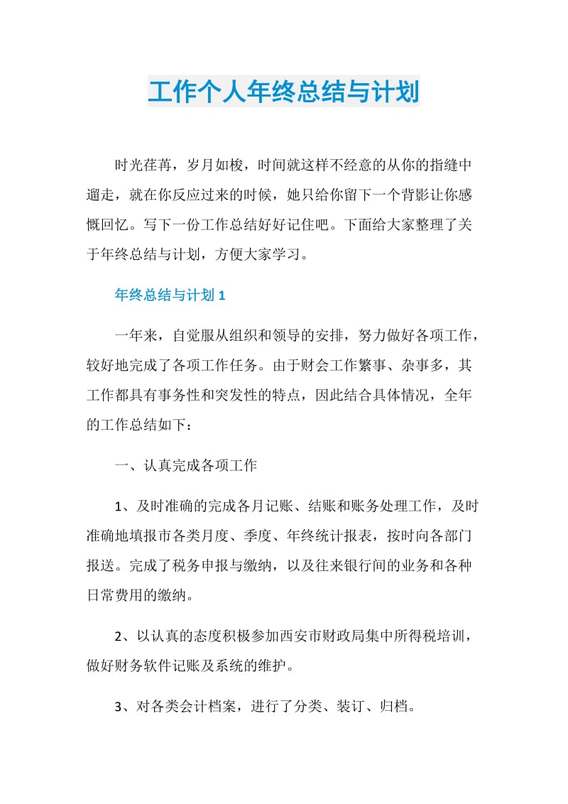 工作个人年终总结与计划.doc_第1页