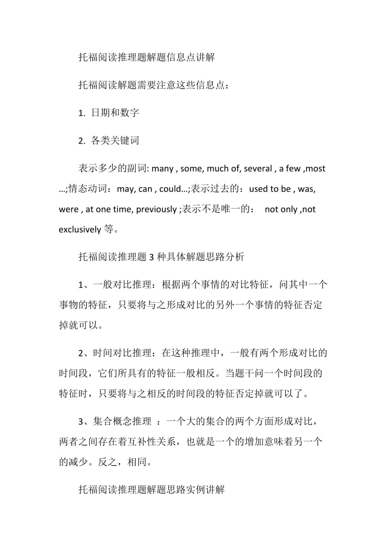 托福阅读题型应对技巧实例分析之infer推理题答题思路精讲.doc_第2页