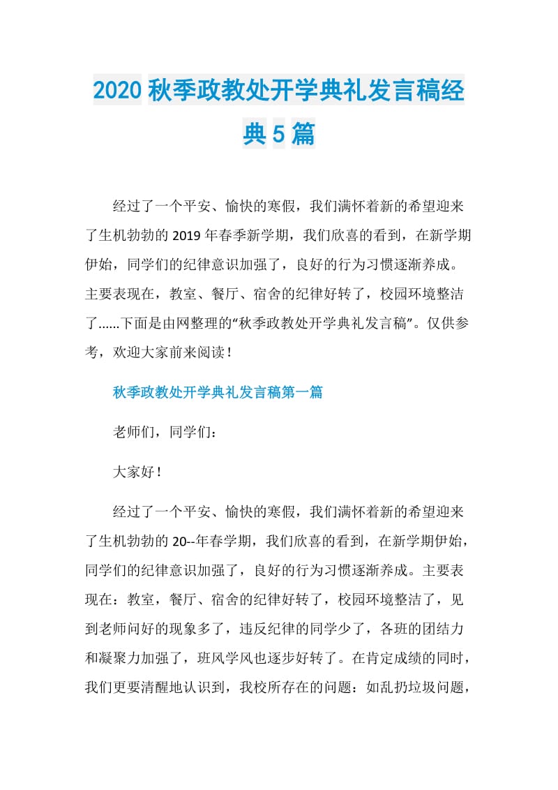 2020秋季政教处开学典礼发言稿经典5篇.doc_第1页