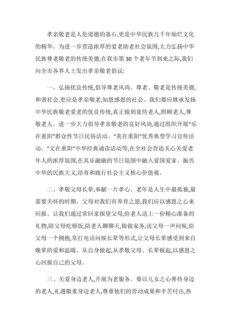 怎么写尊老爱幼倡议书精彩参考范例系列.doc_第3页