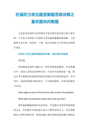 托福听力常见题型解题思路讲解之重听题和判断题.doc