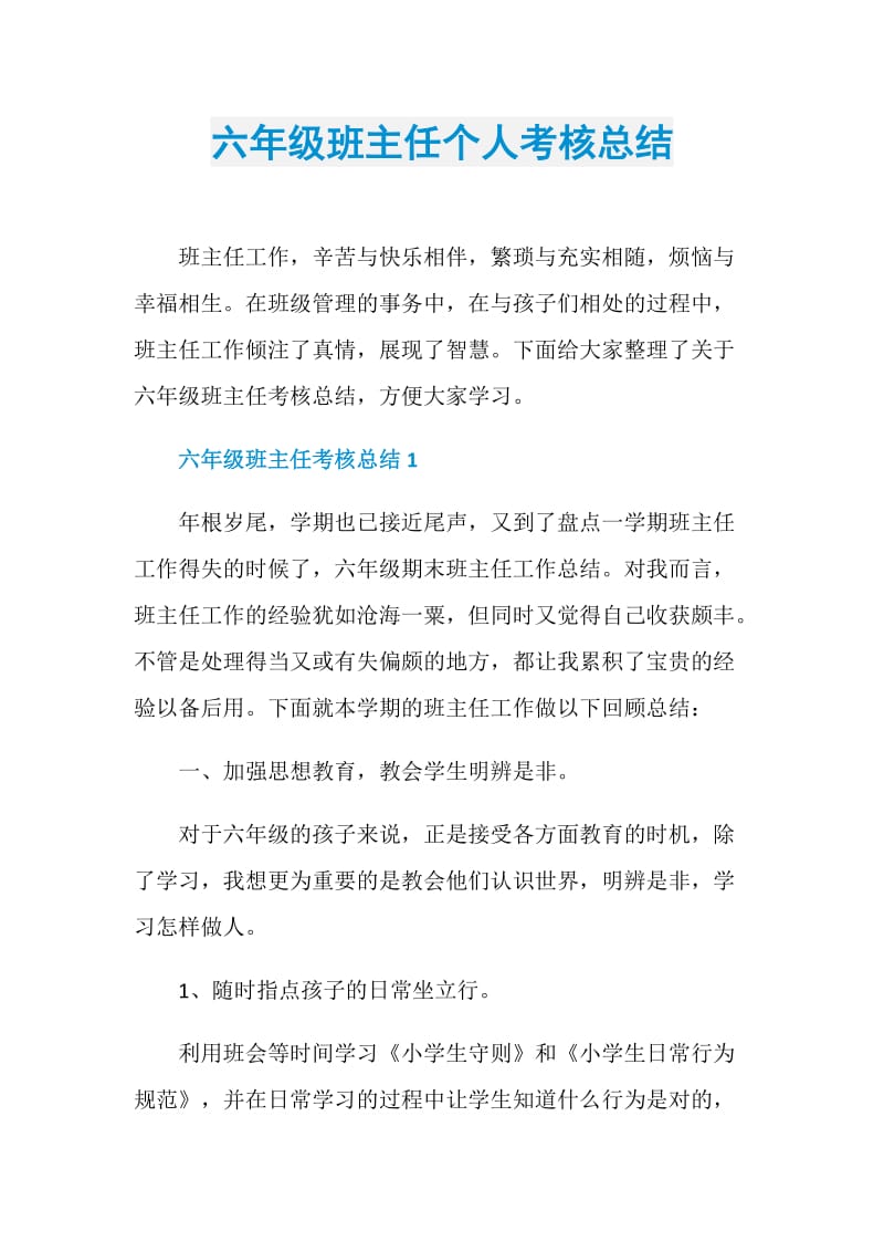 六年级班主任个人考核总结.doc_第1页