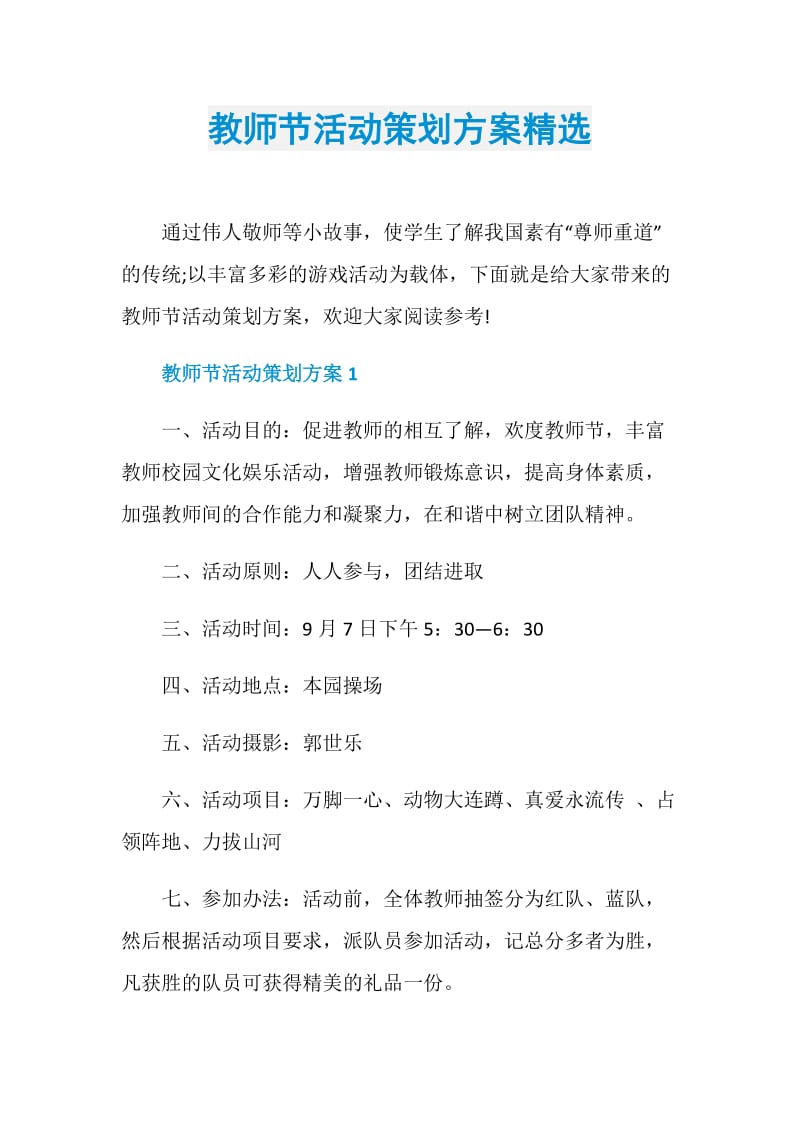 教师节活动策划方案精选.doc_第1页