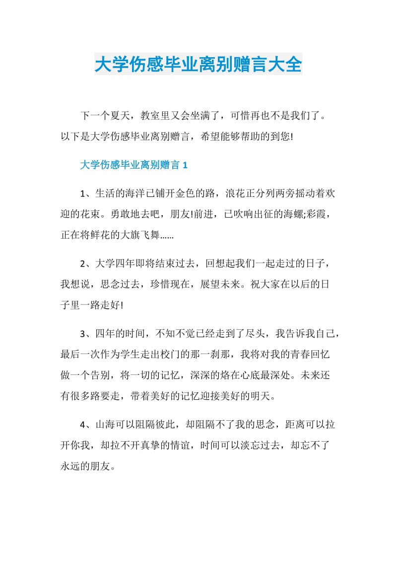 大学伤感毕业离别赠言大全.doc_第1页