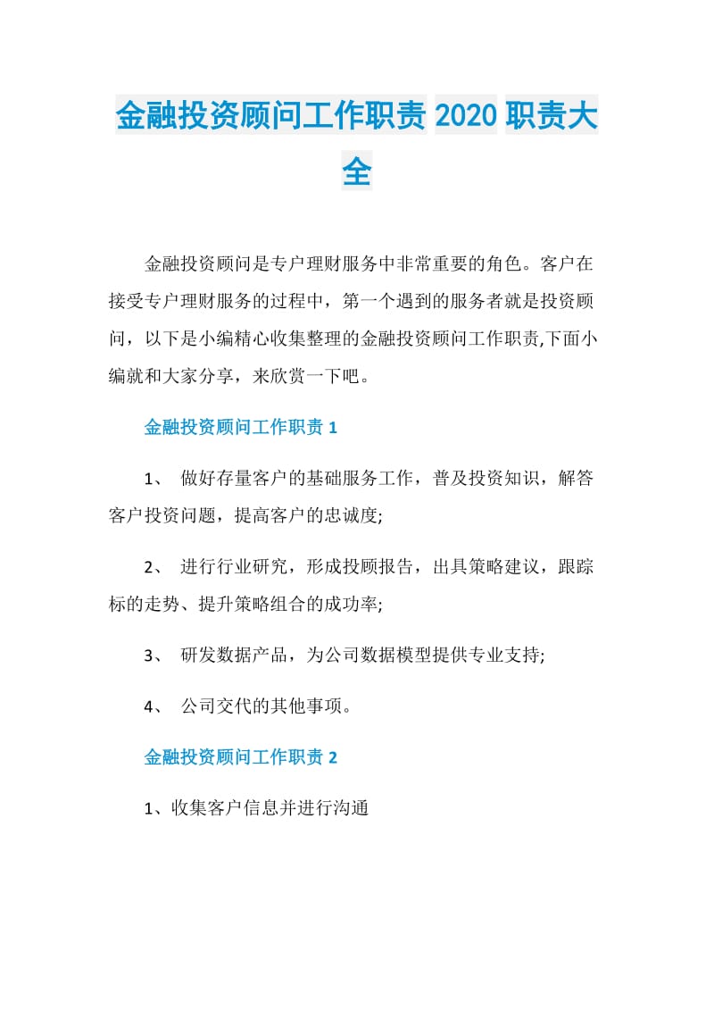 金融投资顾问工作职责2020职责大全.doc_第1页