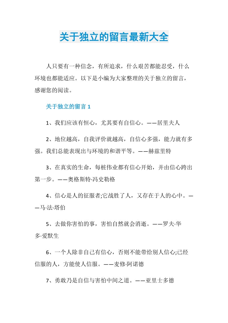 关于独立的留言最新大全.doc_第1页