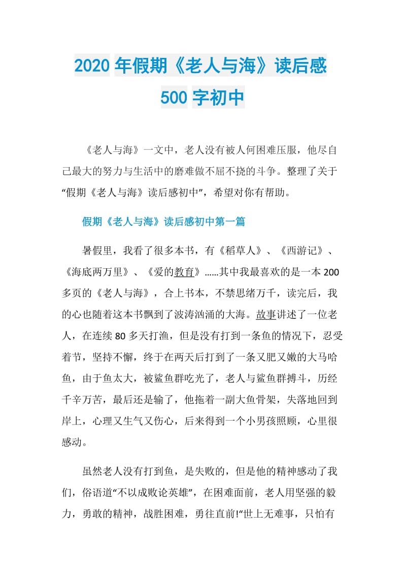 2020年假期《老人与海》读后感500字初中.doc_第1页