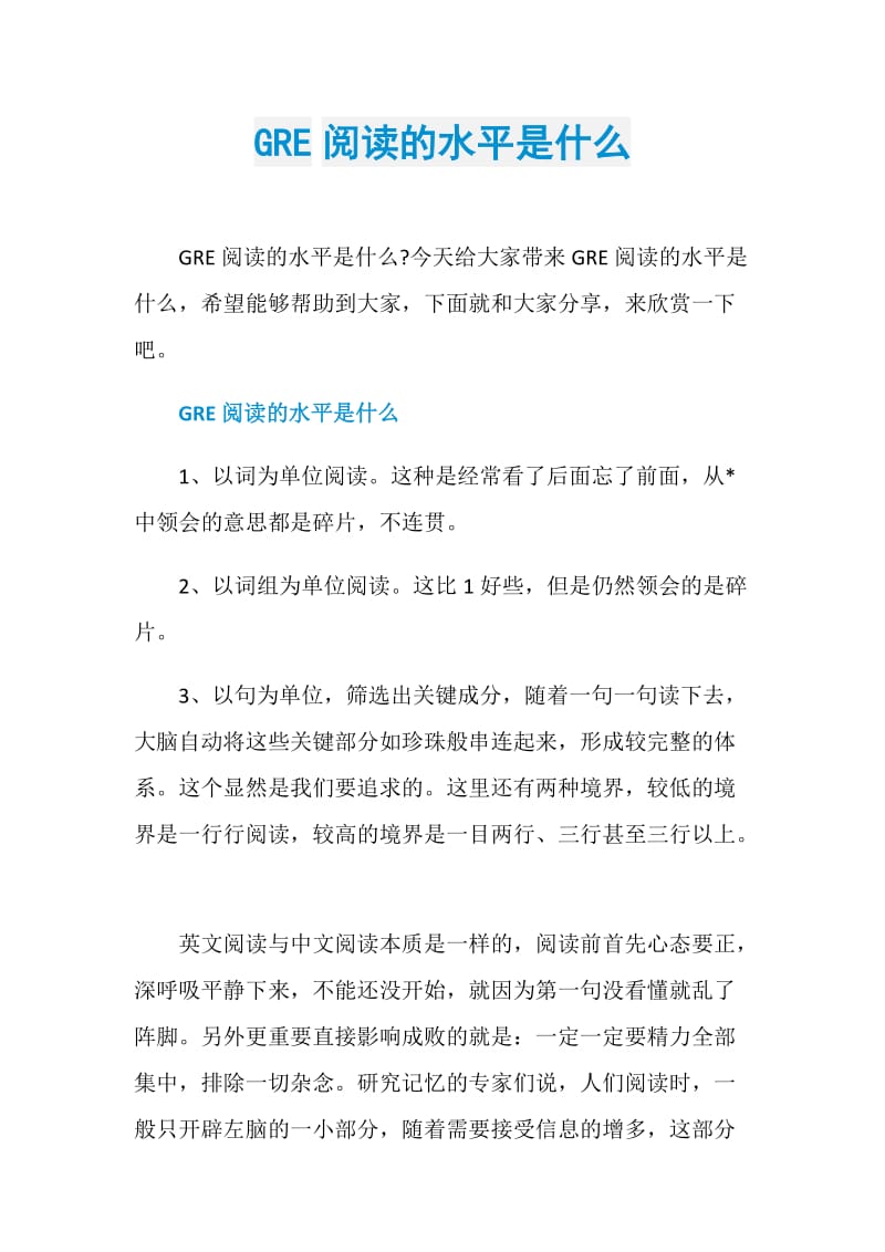 GRE阅读的水平是什么.doc_第1页