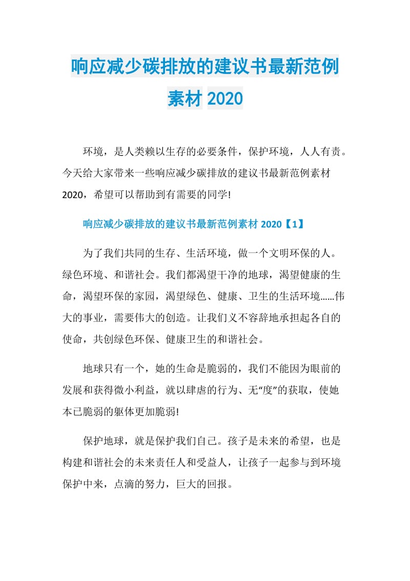 响应减少碳排放的建议书最新范例素材2020.doc_第1页