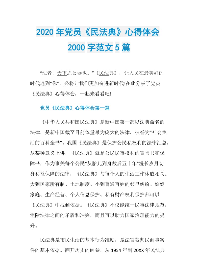 2020年党员《民法典》心得体会2000字范文5篇.doc_第1页