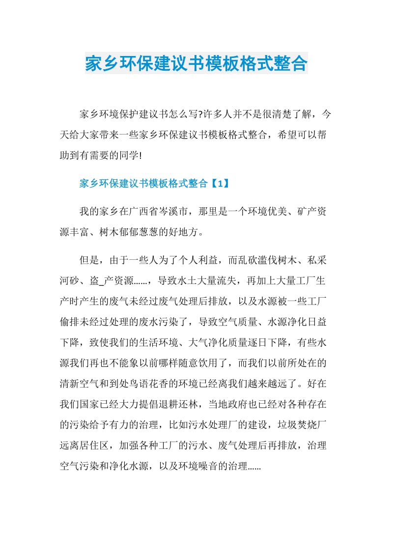 家乡环保建议书模板格式整合.doc_第1页