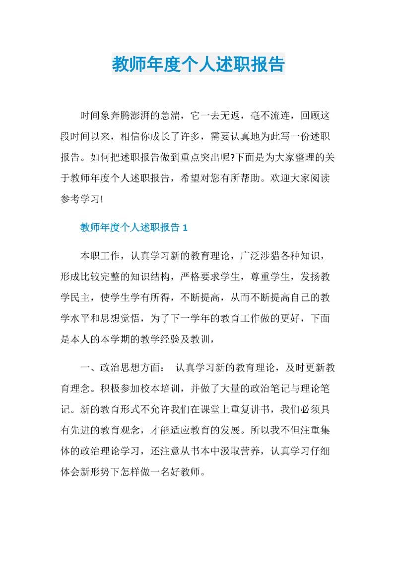 教师年度个人述职报告.doc_第1页