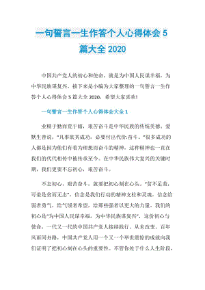 一句誓言一生作答个人心得体会5篇大全2020.doc