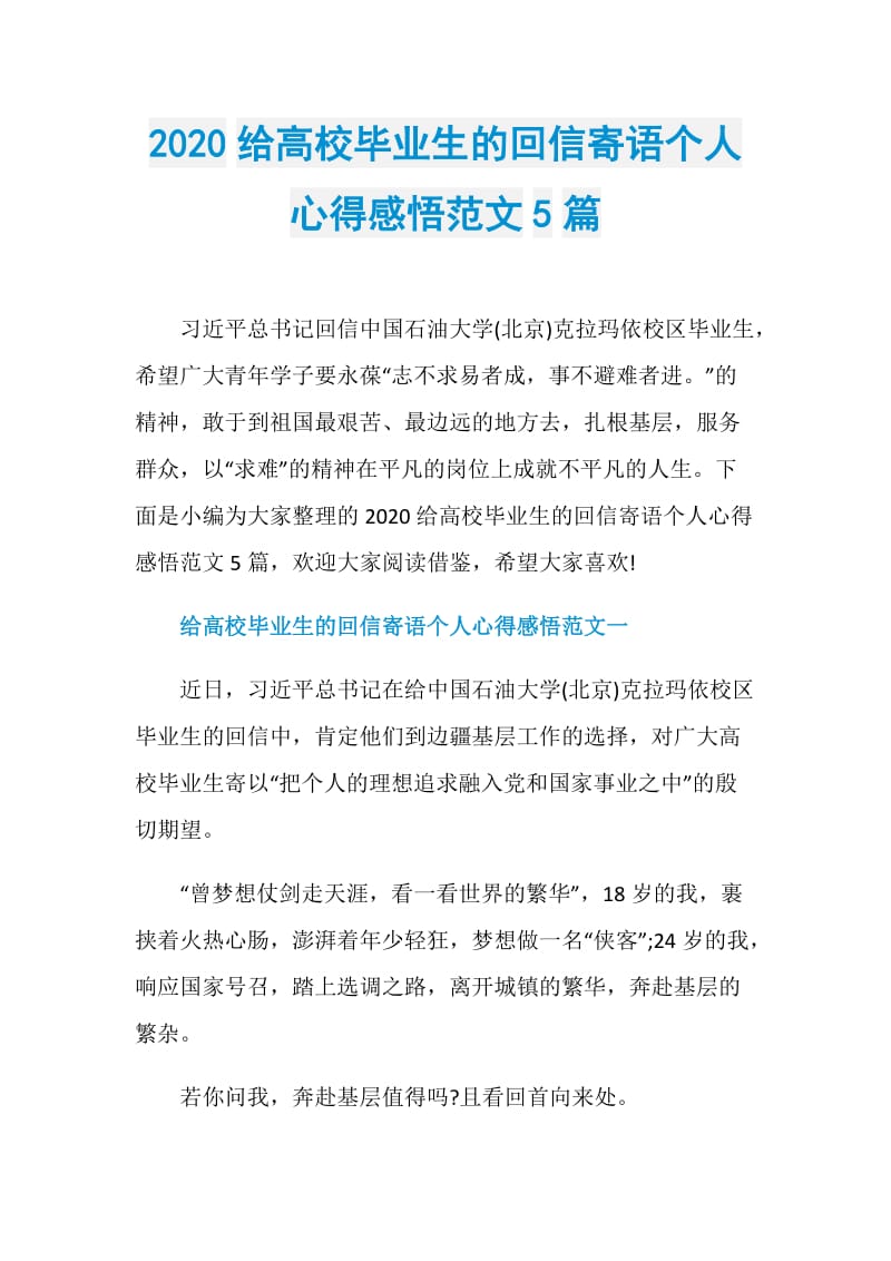 2020给高校毕业生的回信寄语个人心得感悟范文5篇.doc_第1页