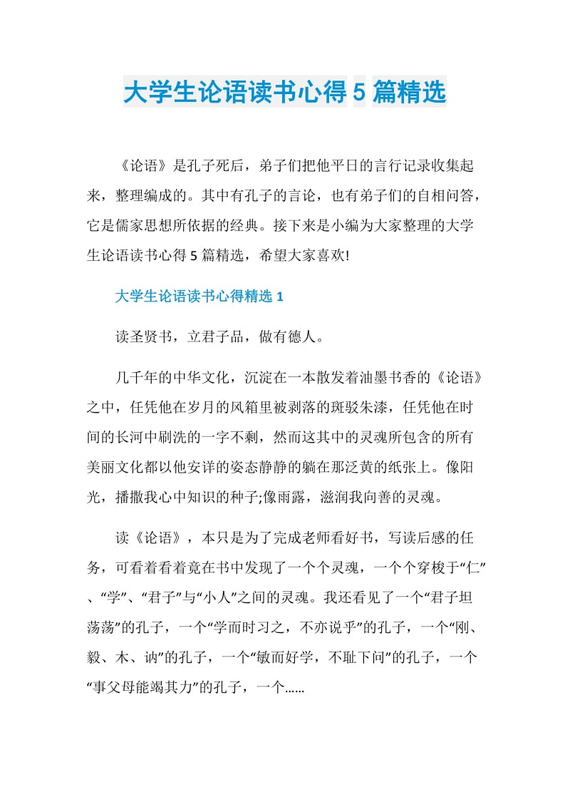 大学生论语读书心得5篇精选.doc_第1页