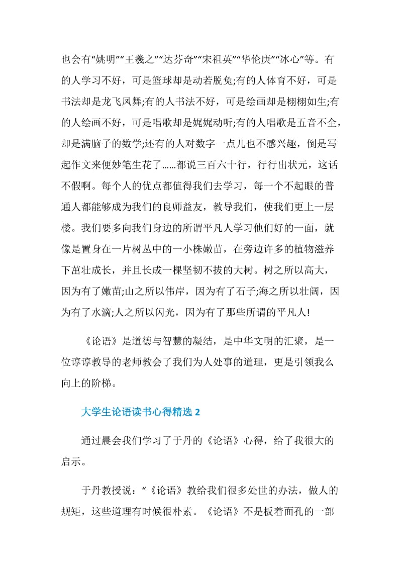 大学生论语读书心得5篇精选.doc_第3页