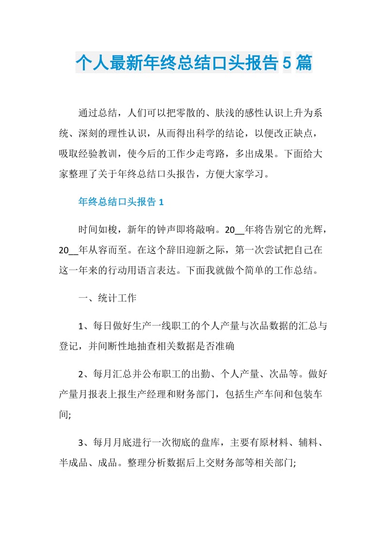 个人最新年终总结口头报告5篇.doc_第1页