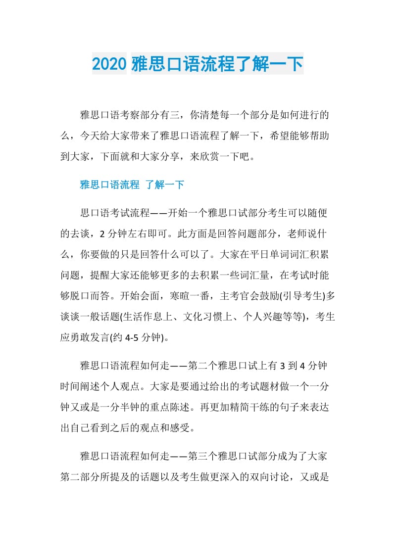 2020雅思口语流程了解一下.doc_第1页