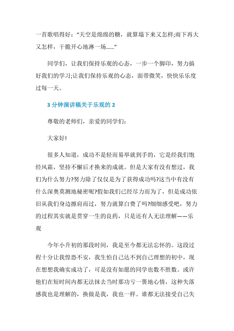 3分钟演讲稿关于乐观的全新集合.doc_第3页