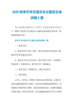 2020秋季开学交通安全主题班会演讲稿5篇.doc