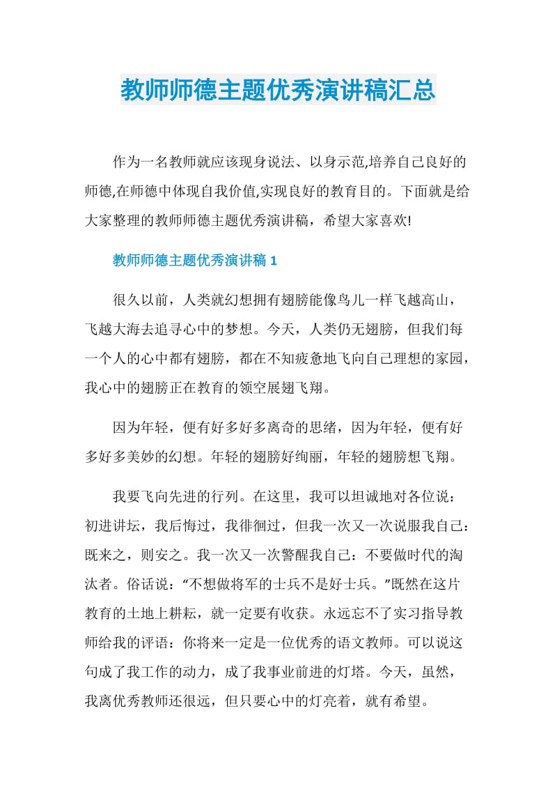 教师师德主题优秀演讲稿汇总.doc_第1页