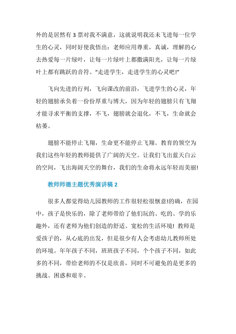 教师师德主题优秀演讲稿汇总.doc_第3页