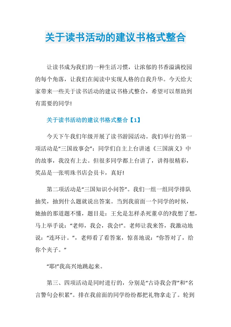 关于读书活动的建议书格式整合.doc_第1页