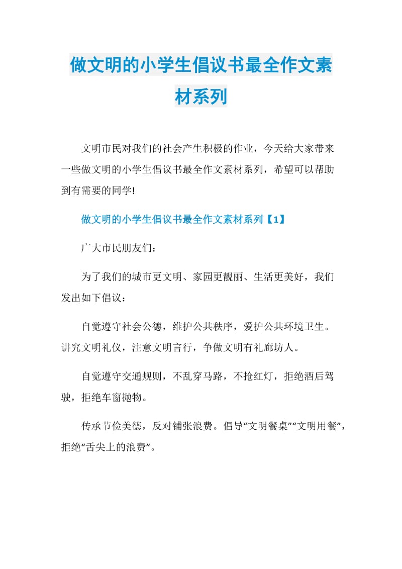 做文明的小学生倡议书最全作文素材系列.doc_第1页