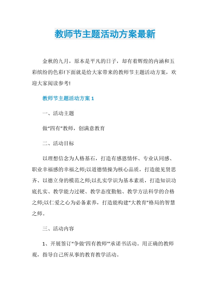 教师节主题活动方案最新.doc_第1页