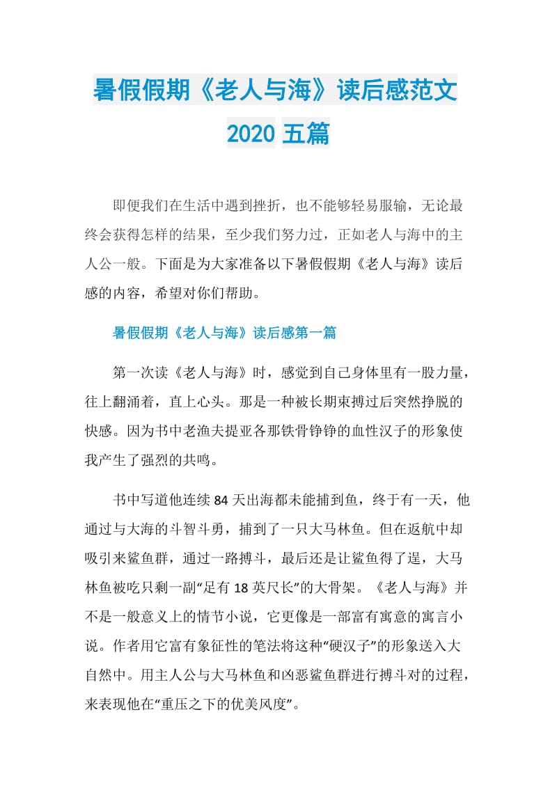 暑假假期《老人与海》读后感范文2020五篇.doc_第1页