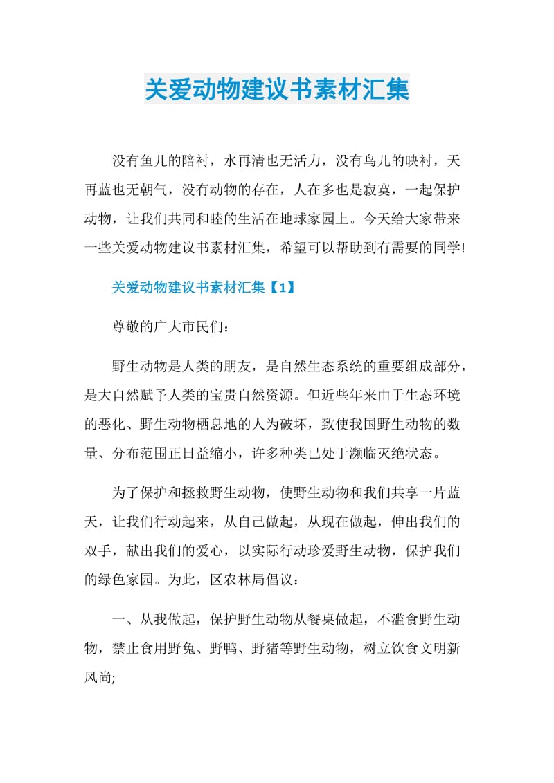 关爱动物建议书素材汇集.doc_第1页