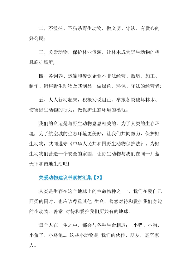 关爱动物建议书素材汇集.doc_第2页