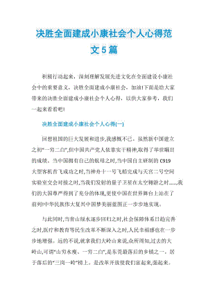 决胜全面建成小康社会个人心得范文5篇.doc