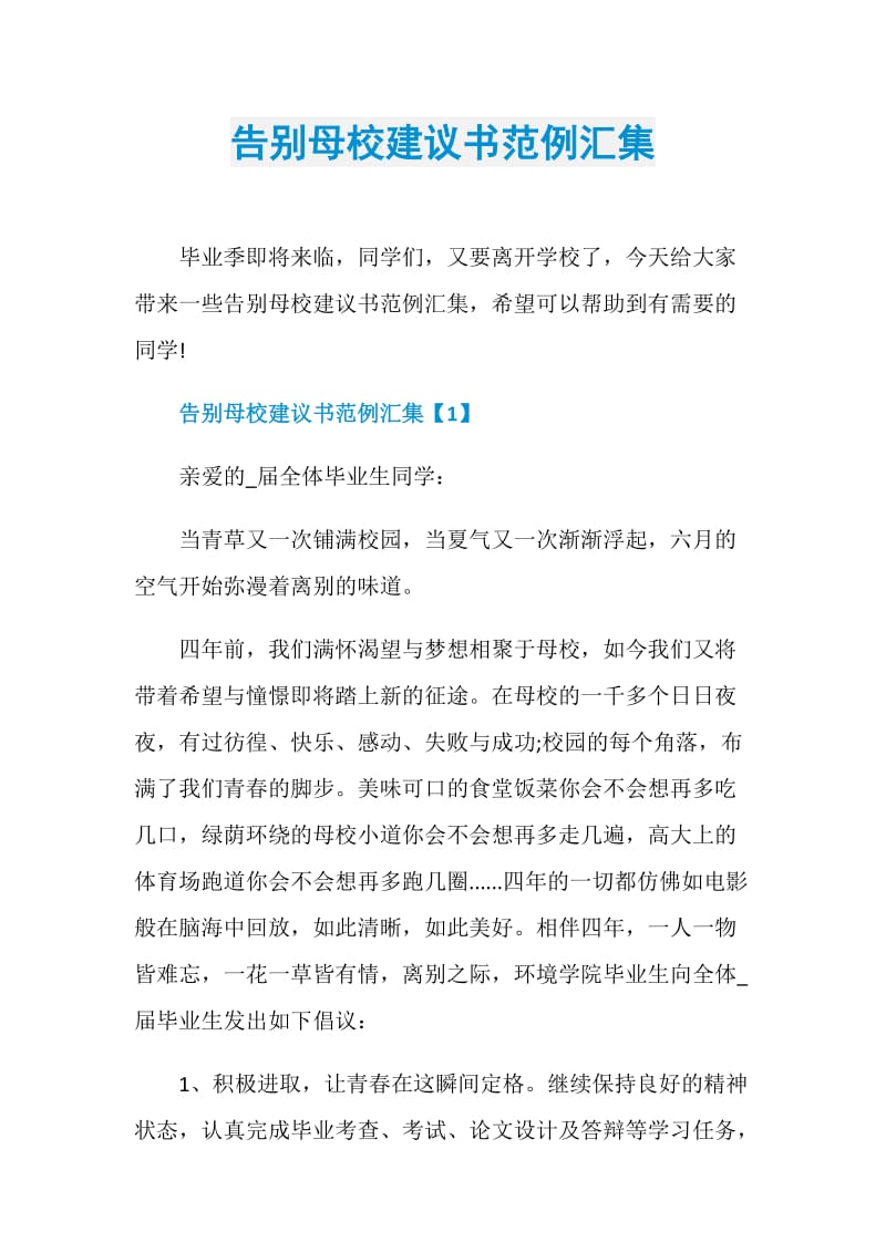 告别母校建议书范例汇集.doc_第1页